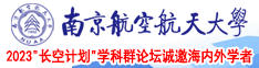 男生叉女生鸡巴的免费网站南京航空航天大学2023“长空计划”学科群论坛诚邀海内外学者